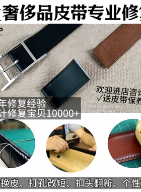 奢侈品皮带修复翻新打孔改短油边定型换皮定制皮带扣翻新划痕修复