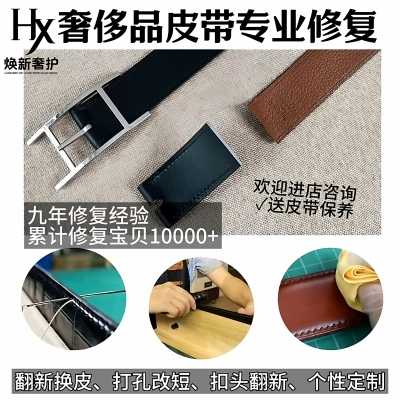 奢侈品皮带修复翻新打孔改短油边定型换皮定制皮带扣翻新划痕修复