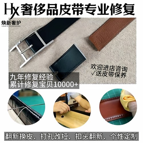 奢侈品皮带修复翻新打孔改短油边定型换皮定制皮带扣翻新划痕修复