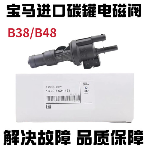 适用宝马1系3系5系7系X1X3MINI B38 B48燃油箱碳罐电磁阀通气阀