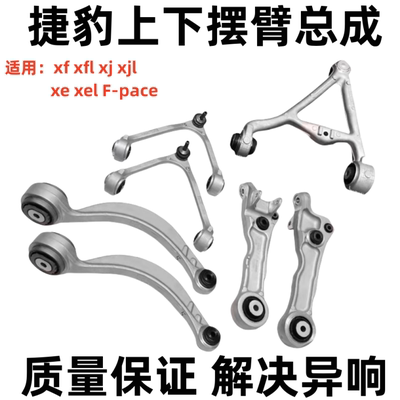 适用捷豹 XJ XFL XJL XE上下摆臂下直臂下弯臂下悬挂下支臂三角臂
