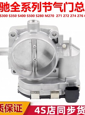适用于奔驰M272C180C260E260E300GLK260S350ML350GL400M271节气门