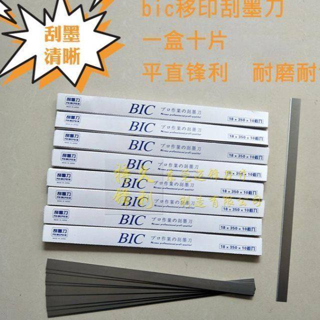 原装BIC必克刀片移印刀片刮墨刀片移印机刀片油墨刮刀4格18格
