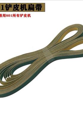 铲片皮机绿色扁皮带747铲皮机磨刀环型皮带801削皮机配件弹性皮带