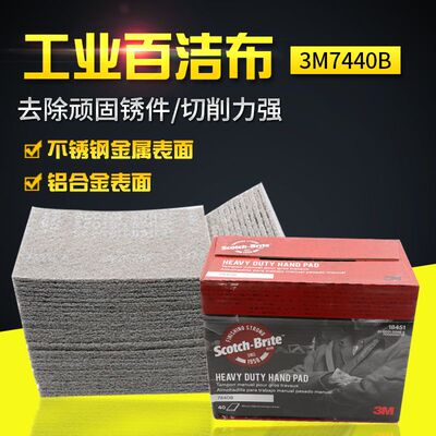 3M7440B百洁布,不锈钢除锈抛光用,3M菜瓜布150目尼龙片拉丝用