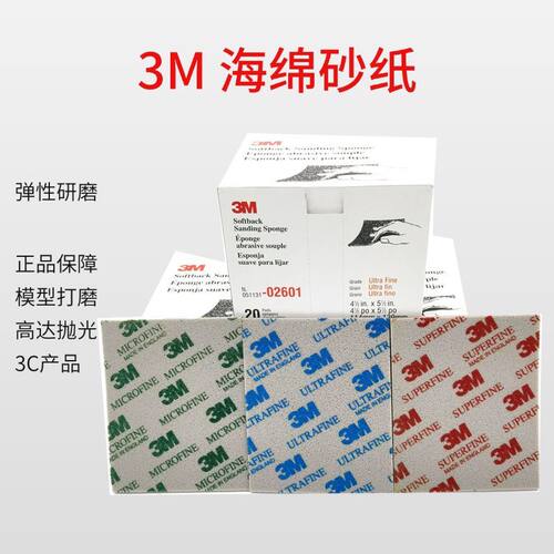 3M海绵砂纸2600模型打磨抛光2601