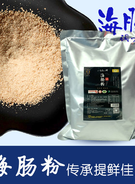 高含量海肠粉海鲜调味料1000g