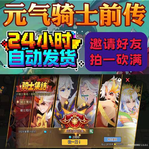 元气骑士前传手游 邀请好友 骑士集结活动皮肤砍价