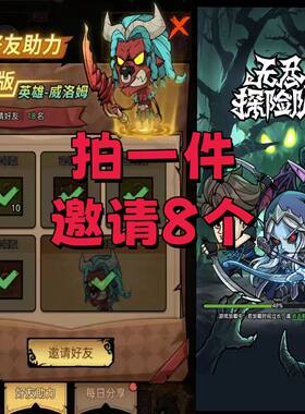 无尽探险队邀请好友小程序领绝版英雄威洛姆