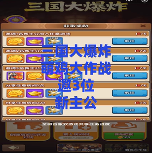 三国冰河时代邀请 三国大爆炸邀请新玩家助力 支持全渠道