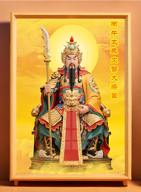 2026马年丙午太岁文哲大将军挂画像摆件去太岁60甲子值年星君摆台
