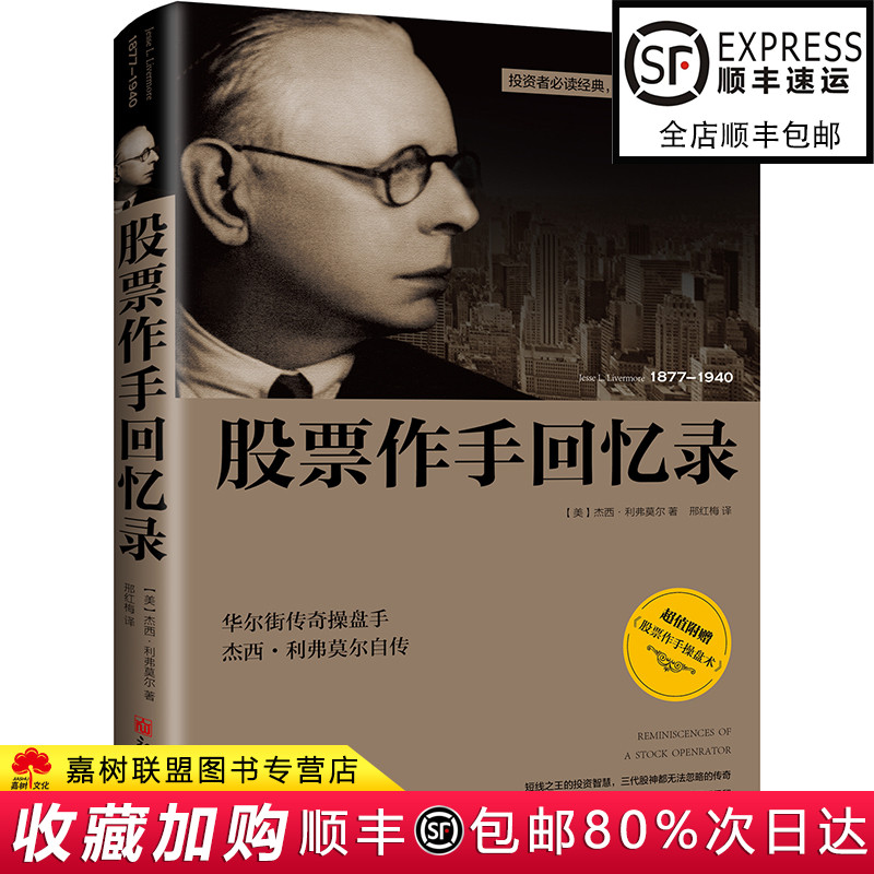 正版现货股票作手回忆录杰西利弗莫尔附加作手操盘术技巧炒股投资理财股市入门基础知识书籍金融财务自由之路股票大作手回忆录