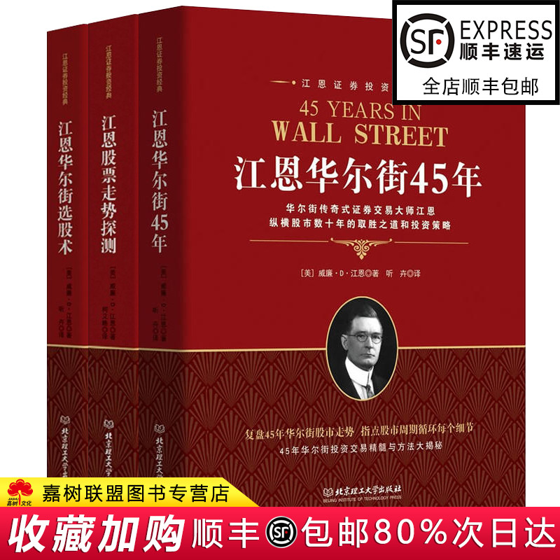 正版江恩理论与实战全3册 江恩华尔街45年+华尔街选股术+股票走势探测 股市分析外汇期货炒股书籍股票入门基础知识选股术股票书籍
