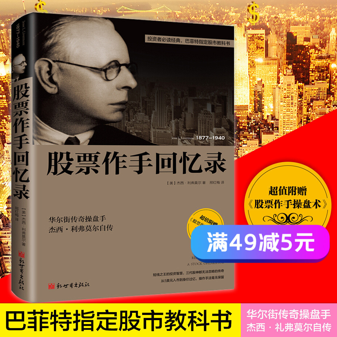 【满49减5】股票书籍畅销书大全股票作手回忆录内容附加股票作手操盘术投资理财伟大的股票操作手杰西利弗莫尔自传大作手操盘术