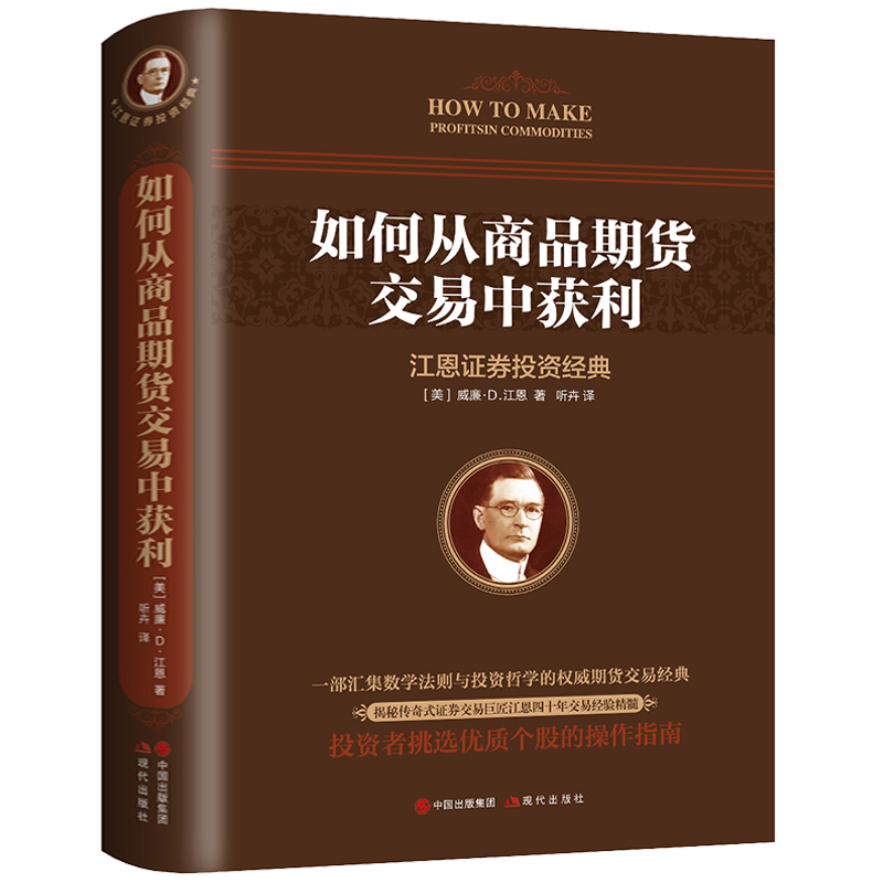 江恩证券投资如何从商品期货交易中获利股指期货交易策略投资分析金融投资理财股票当聪明的投资者期货交易技术分析正版畅销书籍