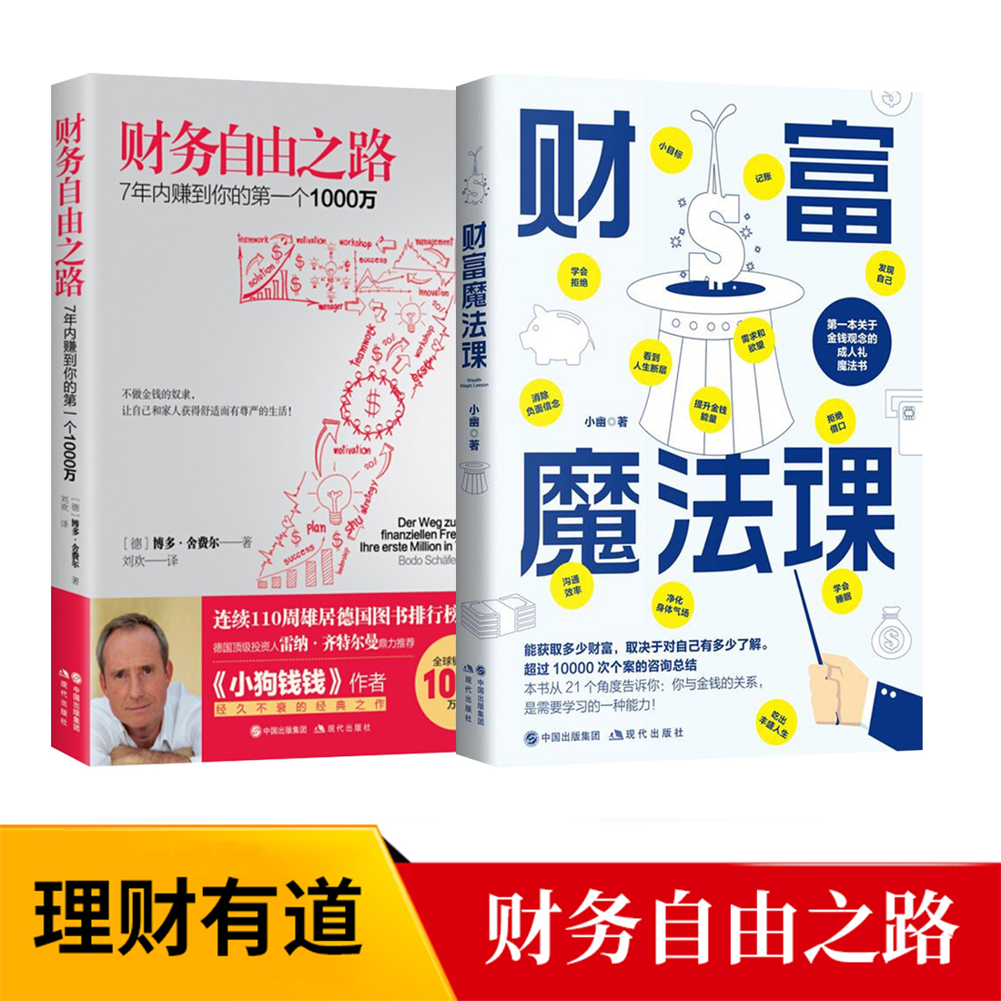 正版包邮 小狗钱钱财务自由之路+财富魔法课 俭约人生 白手起家 个人投资理财书籍 7年内赚到你的1000万 理财管理投资指南系列丛书