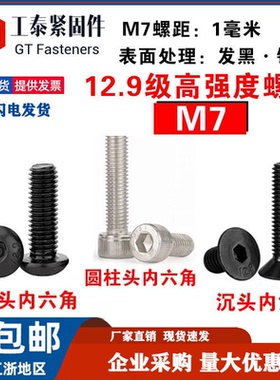 12.9级M7内六角圆柱头螺丝 沉头 半圆头 发黑 镀镍 粗牙螺栓螺钉