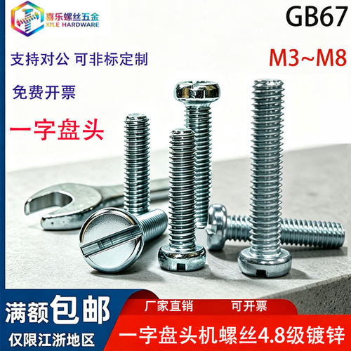 镀锌GB67一字盘头螺丝