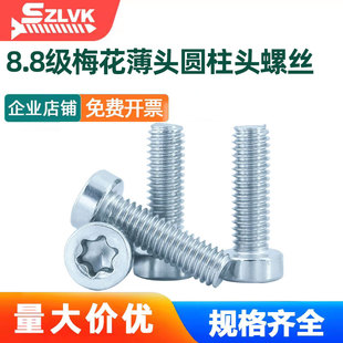 梅花薄头圆柱头镀锌8.8级螺丝钉GB2671防盗螺钉矮头螺栓ISO14580