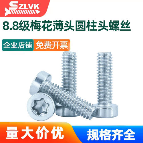 圆柱头螺栓SZLVK镀锌薄头梅花