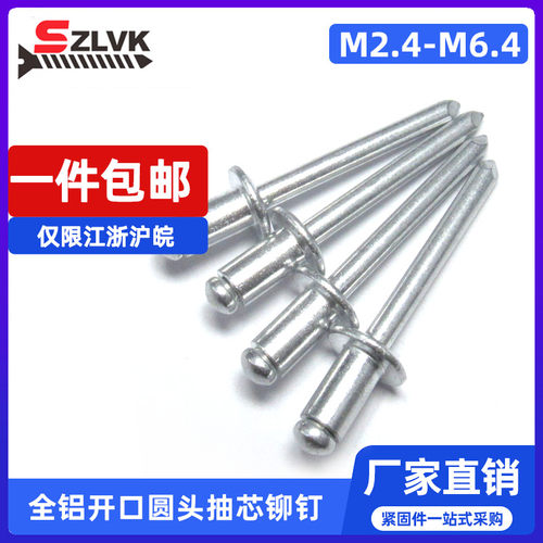 全铝圆头抽芯铆钉SZLVK开口拉钉