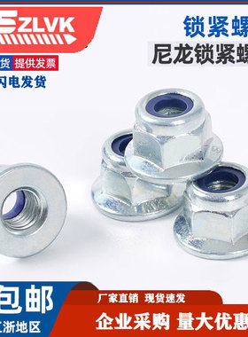 GB6183法兰尼龙锁紧螺母镀锌非金属嵌件六角自锁防松螺丝帽4级8级