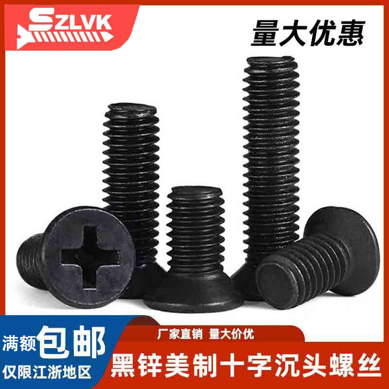 碳钢机钉沉头黑锌十字槽美标