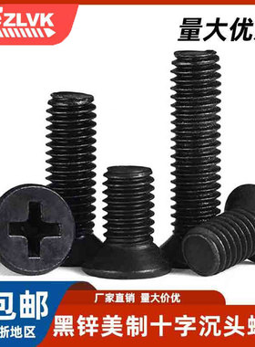 美标十字沉头螺丝英美制粗牙碳钢黑锌UNC细牙UNF平头黑色机螺钉