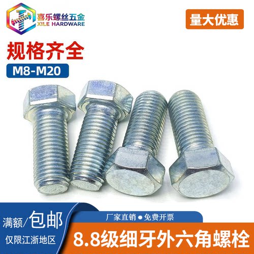 细牙螺丝外六角中碳钢8.8级镀锌
