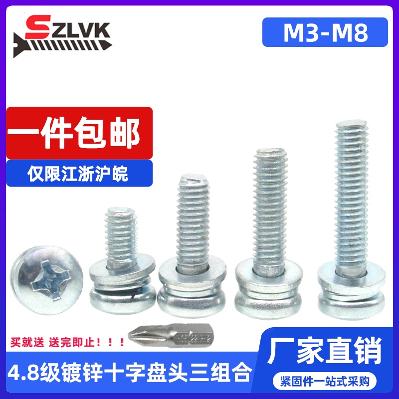 4.8级镀锌十字盘头三组合M3M4M5M6平垫弹垫圆头机螺钉GB9074.4