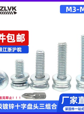 4.8级镀锌十字盘头三组合M3M4M5M6平垫弹垫圆头机螺钉GB9074.4