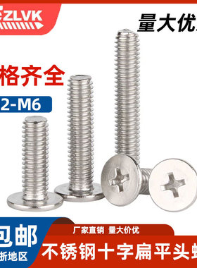 SUS304不锈钢十字大平头螺丝CM薄头扁头螺丝黑锌机螺钉M2-M6新品