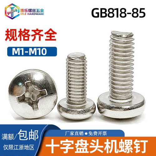 浒关304不锈钢盘头十字机螺丝85