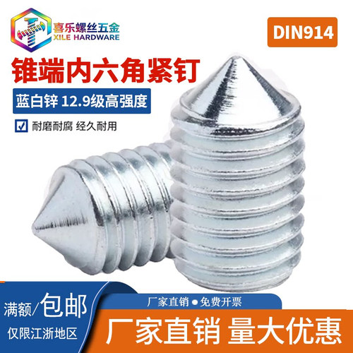 镀蓝白锌12.9级内六角锥端紧钉DIN914机米GB78螺丝