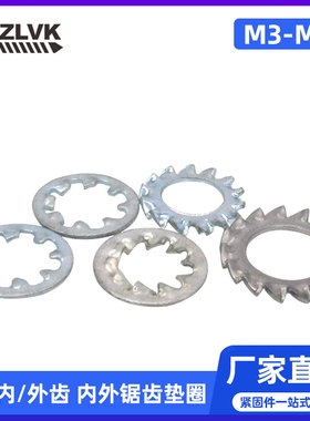 DIN6798A外/内J锯齿垫圈镀锌江苏省包邮不锈钢锁紧带齿平垫片M6M8