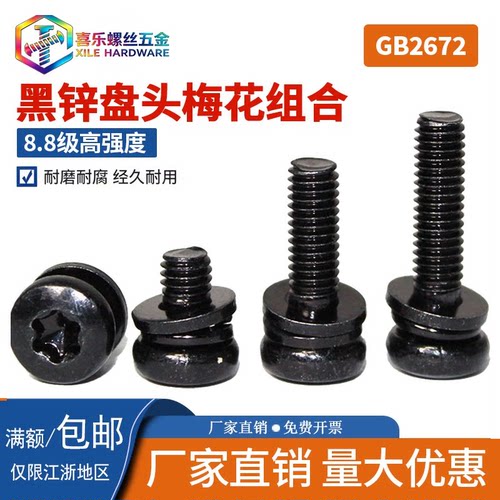 8.8级黑锌盘头梅花三组合螺丝钉