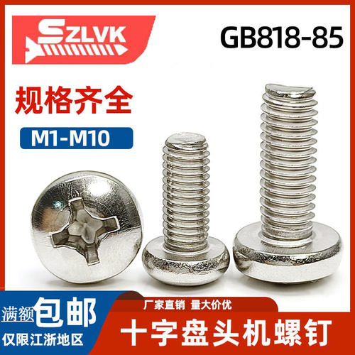 浒关304不锈钢盘头十字机螺丝85