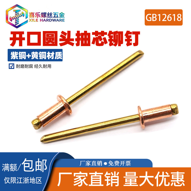 全铜开口型圆头抽芯铆钉GB12618