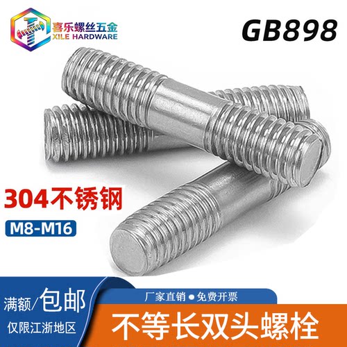 不等长双头螺栓GB898A型304