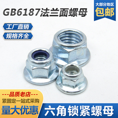 DIN6926镀锌尼龙六角法兰防松锁紧螺母GB6187全金属插片式螺丝帽