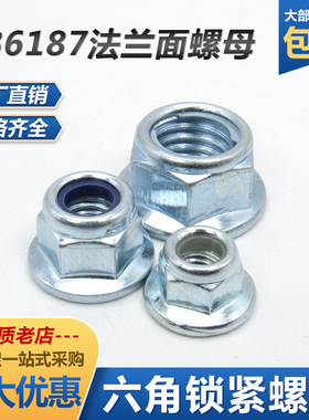 DIN6926镀锌尼龙六角法兰防松锁紧螺母GB6187全金属插片式螺丝帽