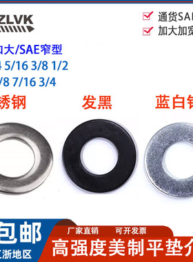 镀锌美制平垫10#1/4 5/16 3/8 1/2垫片SAE窄型USS加大发黑平垫圈