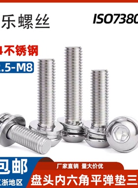 ISO7380不锈钢304盘头内六角三组合螺丝圆头带平弹垫螺钉M2.5-M8