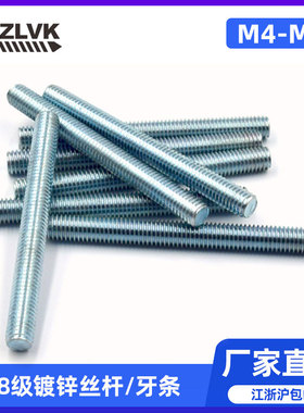 GB15389全牙丝杆4.8级镀锌牙条通丝螺杆全螺纹牙棒m4m5m6m8m10m12