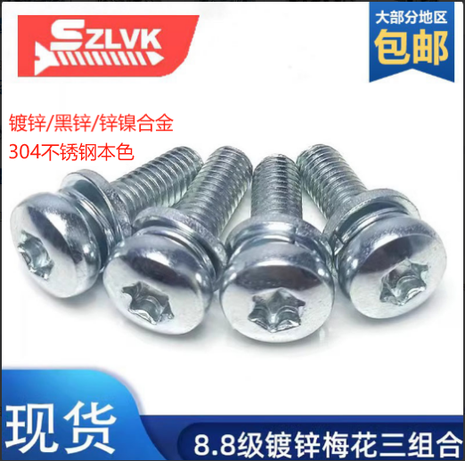 锌镍合金8.8级盘头梅花盗螺钉GB2672三组合平弹垫M2M3M4M5M6M8,五金/工具,螺钉,淘宝优惠券,粉丝福利购,淘宝优惠卷