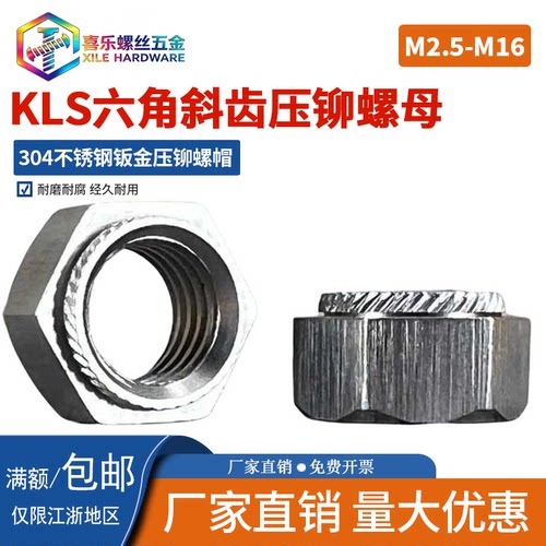 不锈钢六角斜齿压铆螺母KLSM2.5
