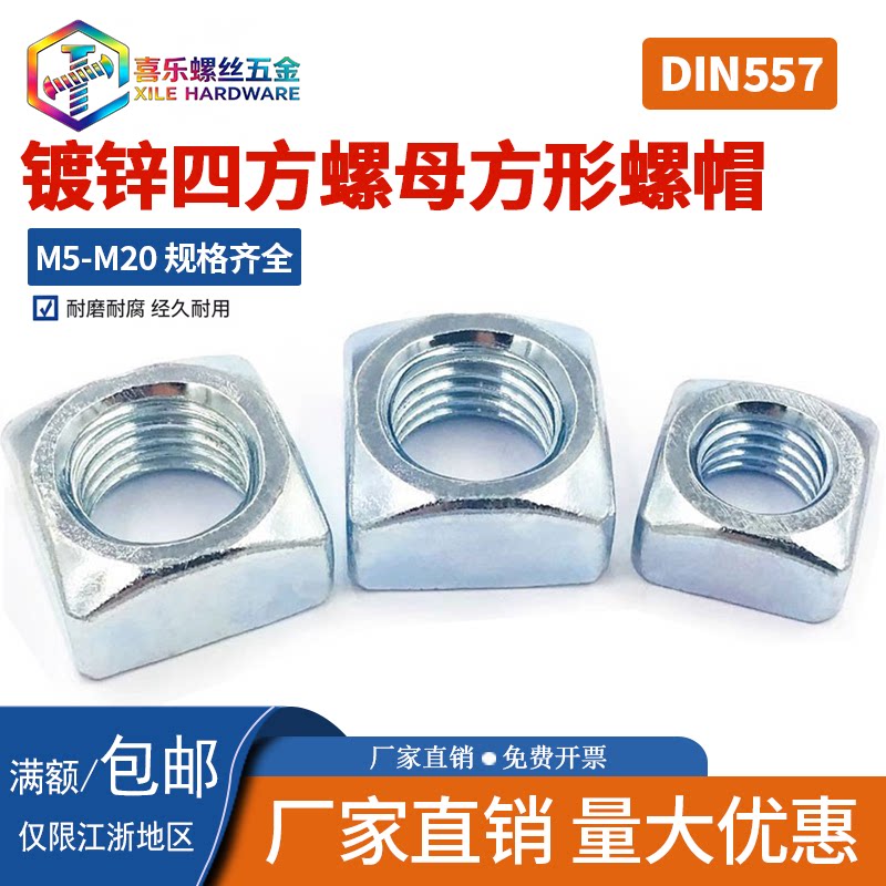 DIN557镀锌四方型螺母 方型螺丝帽 正方形螺帽M5M6M8M10M12M16M20
