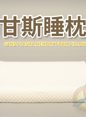 凯史科技甘斯记忆棉枕头睡枕改善睡眠乳胶太空棉Keshe艾丽斯GANS