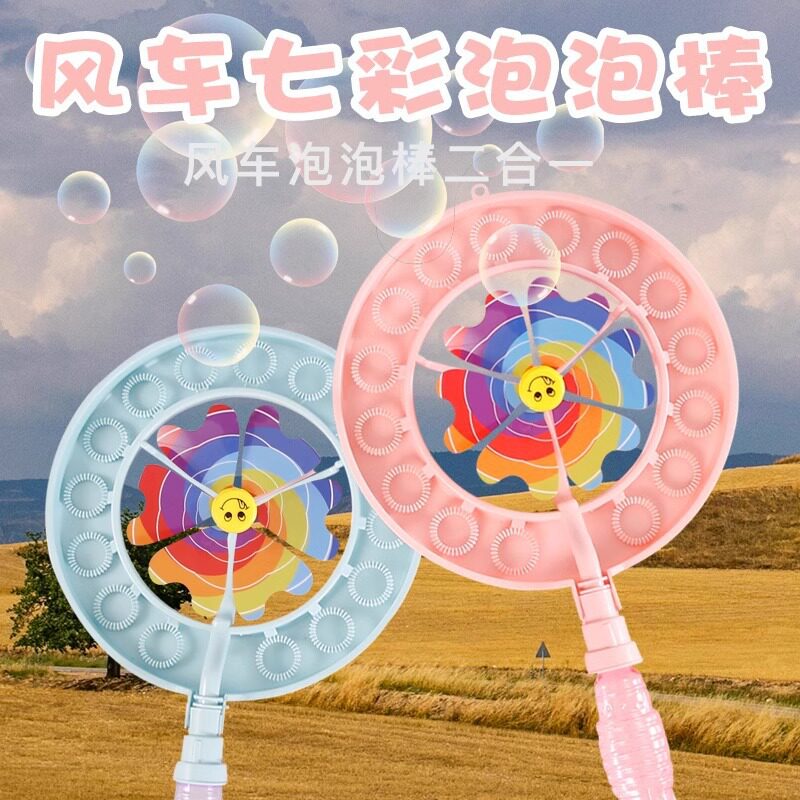 新款儿童泡泡机玩具吹泡泡棒网红爆款风车手持七彩风车泡泡棒批发