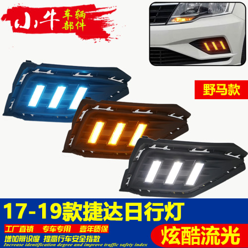 17-19新捷达野马款LED日行灯